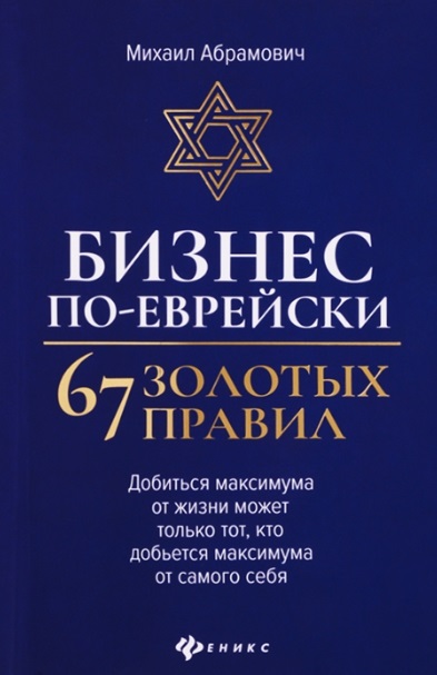 Бизнес по-еврейски: 67 золотых правил абрамович михаил леонидович бизнес по еврейски 67 золотых правил