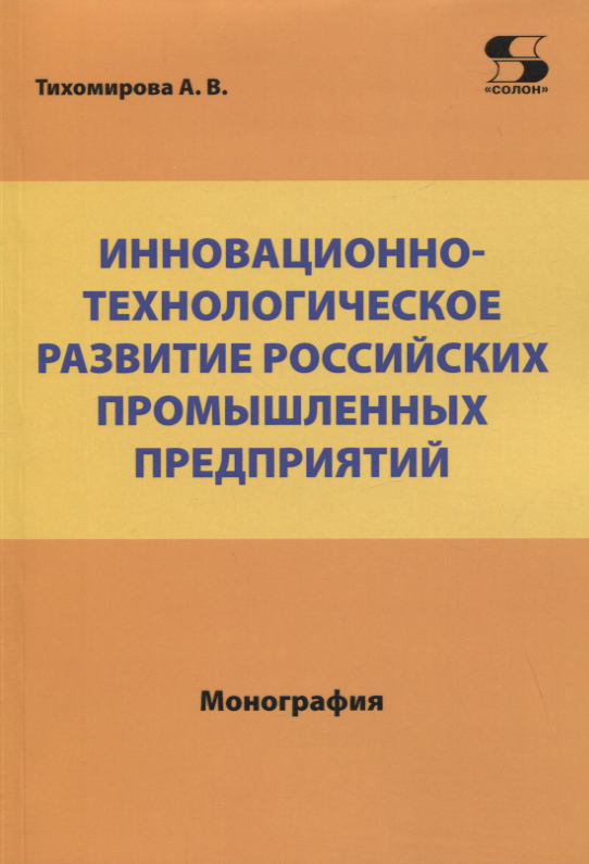 

Инновационно-технологическое развитие российских промышленных предприятий
