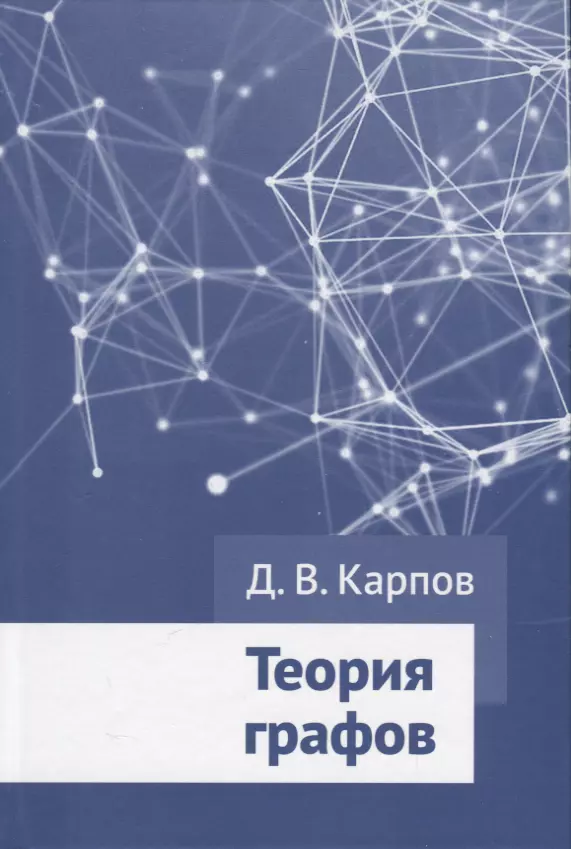Карпов Дмитрий Теория графов омельченко а теория графов