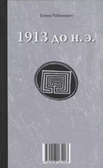 Рабинович Елена Георгиевна - Книга-перевертыш «1913 до н.э. / 1913 н.э.»