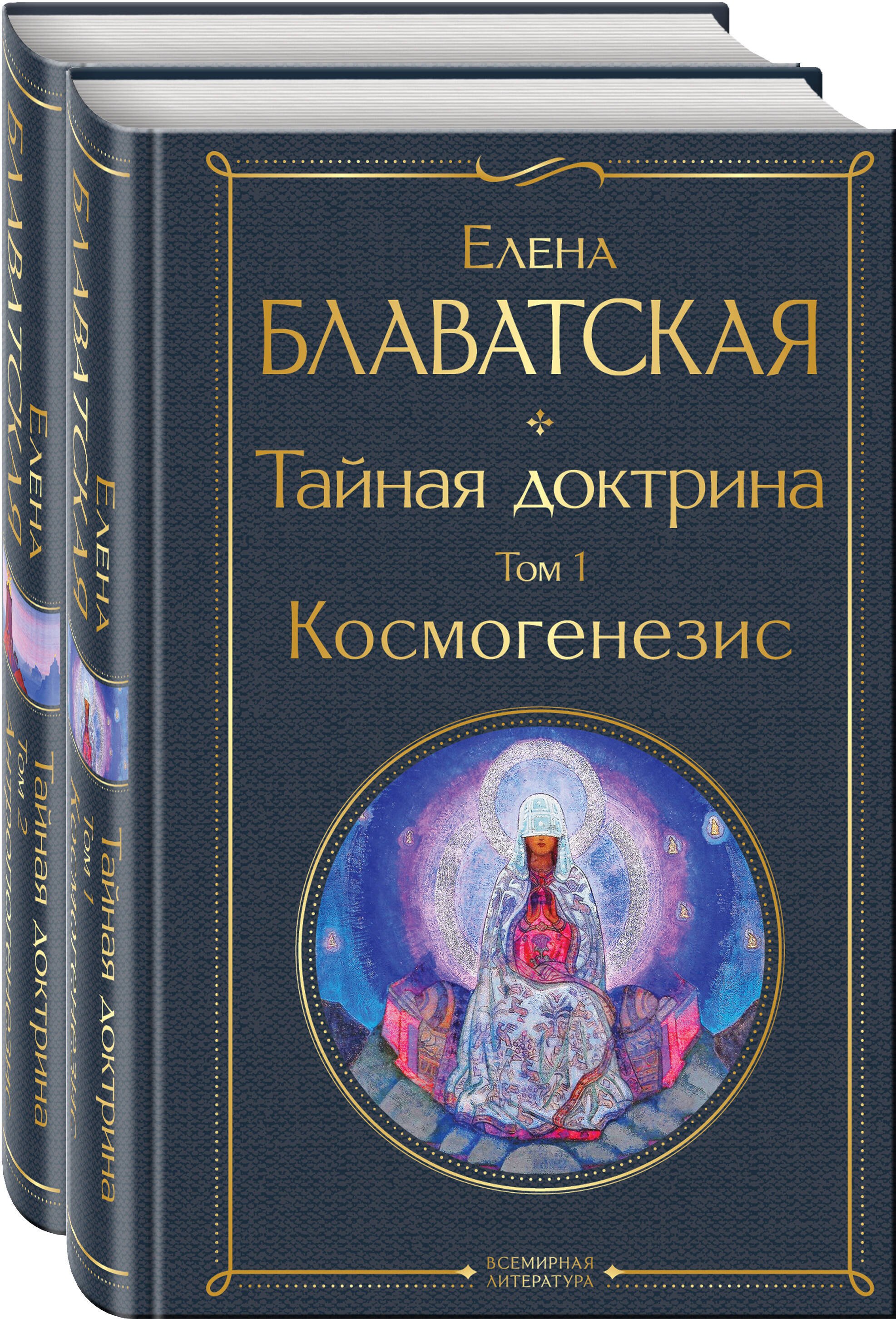 

Тайная доктрина (комплект из 2-х книг: "Тайная доктрина. Том 1 Космогенезис" и "Тайная доктрина. Том 2 Антропогенезис")