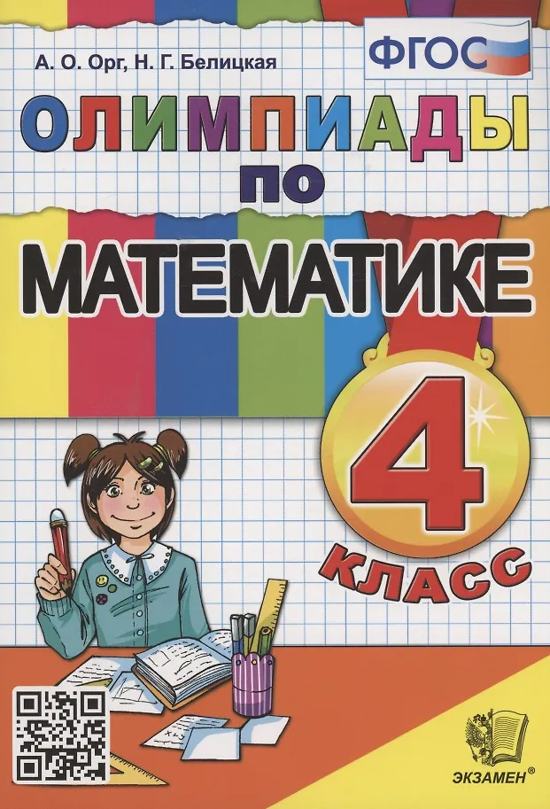 Олимпиады По Математике. 4 Класс (Александр Орг) - Купить Книгу С.