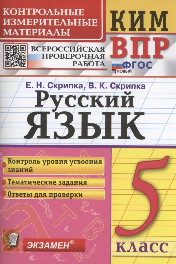 Скрипка Вероника Константиновна, Скрипка Елена Николаевна - Русский язык. 5 класс. Контрольно-измерительные материалы. Всероссийская проверочная работа