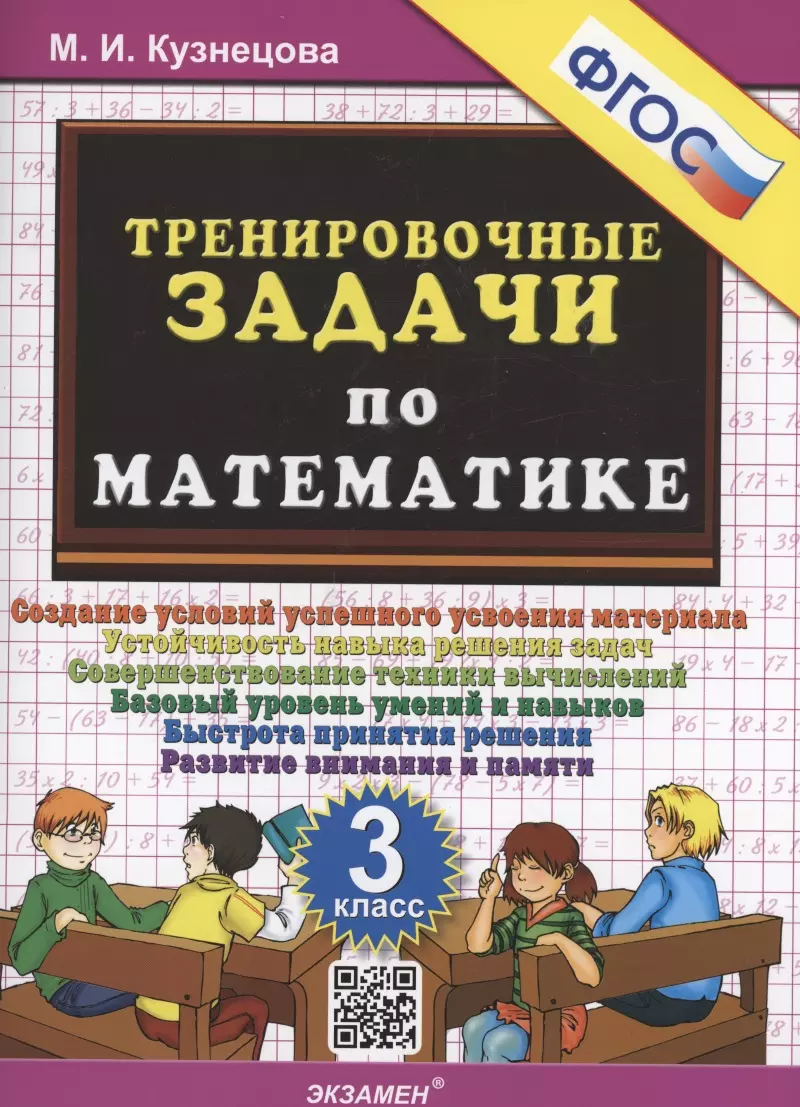 Тренировочные задачи по математике. 3 класс. Создание условий успешного  усвоения материала (Марта Кузнецова) - купить книгу с доставкой в  интернет-магазине «Читай-город». ISBN: 978-5-37-718879-7