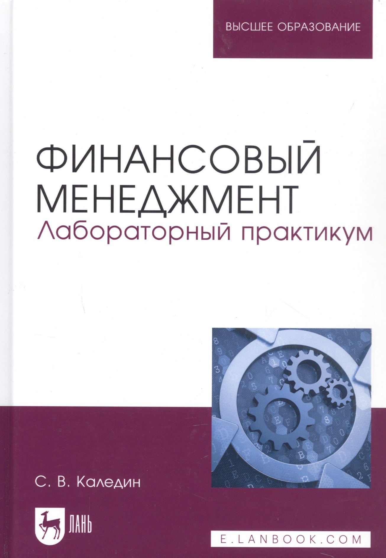 

Финансовый менеджмент. Лабораторный практикум. Учебное пособие для вузов