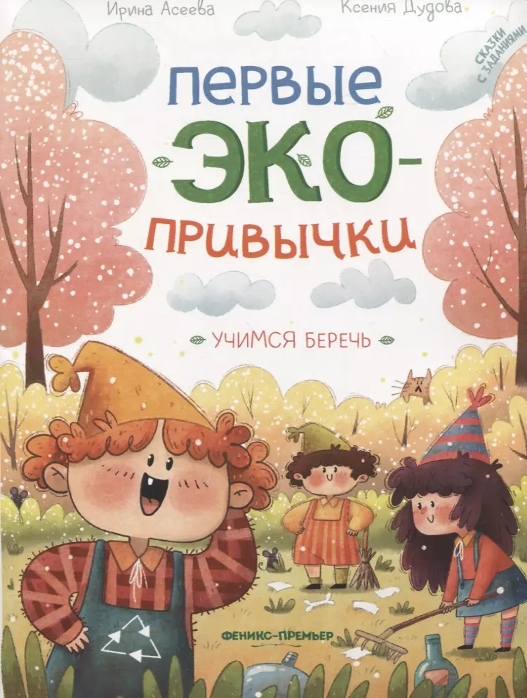 Асеева Ирина Ивановна, Дудова Ксения - Учимся беречь: сказки с заданиями