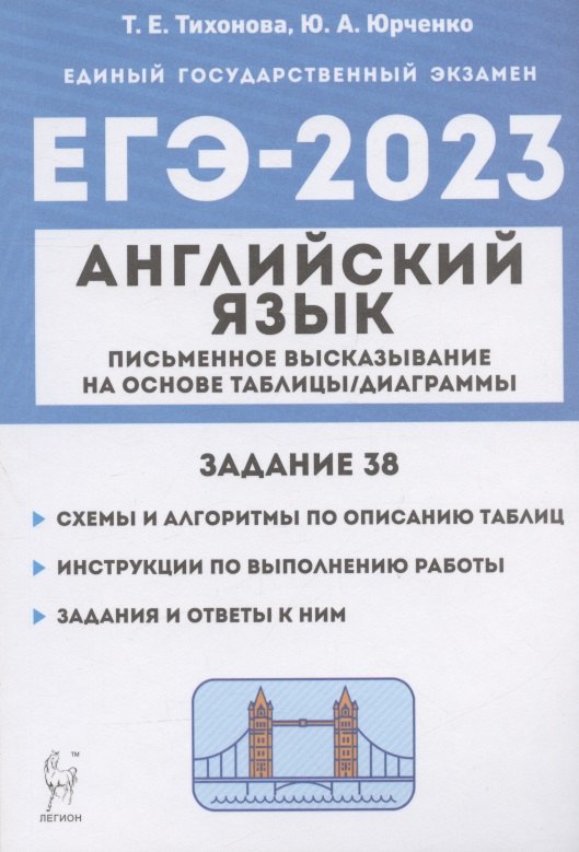 

ЕГЭ 2023. Английский язык. Письменное высказывание на основе таблицы/диаграммы (задание 38). Учебно-методическое пособие