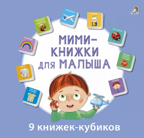 Мини-книжки для малыша. 9 книжек-кубиков мини книжки для малыша