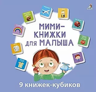 Мини-книжки для малыша. 9 книжек-кубиков — 2953601 — 1