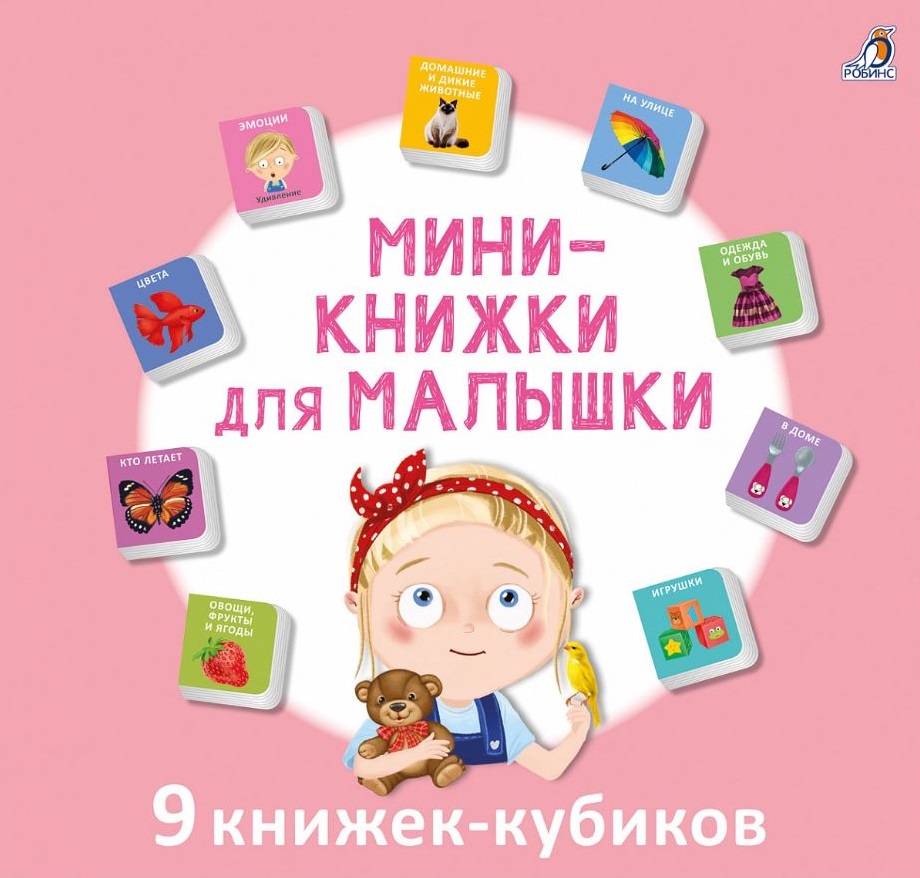 Мини-книжки для малышки. 9 книжек-кубиков книжки малышки со сказками 16 книжек в коробке