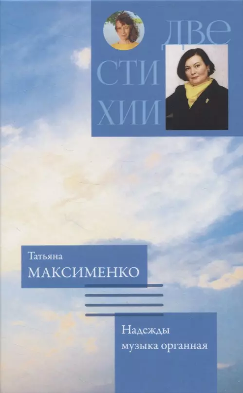 Гржибовская Татьяна Викторовна, Максименко Татьяна Дмитриевна Две стихии. Память рисует картины/Надежды музыка органная