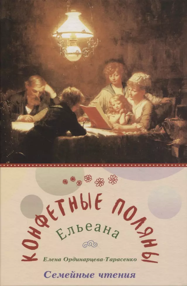Конфетные поляны ординарцева тарасенко ельеана елена конфетные поляны семейные чтения