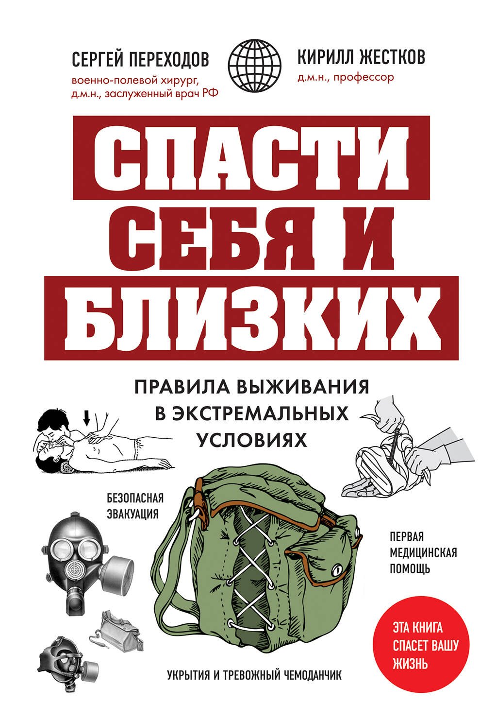 Переходов Сергей Николаевич, Жестков Кирилл Геннадьевич - Спасти себя и близких. Правила выживания в экстремальных условиях