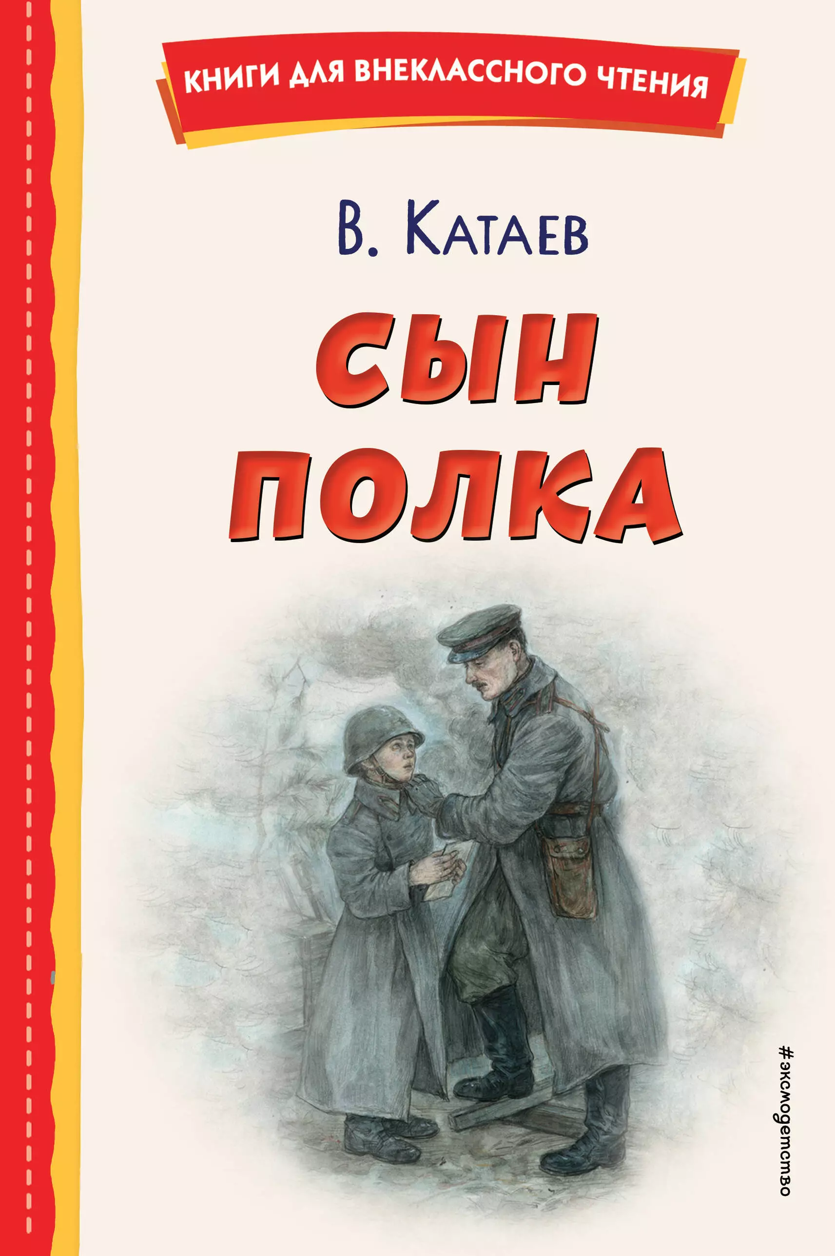 Катаев Валентин Петрович Сын полка катаев валентин петрович сын полка с цветными рисунками