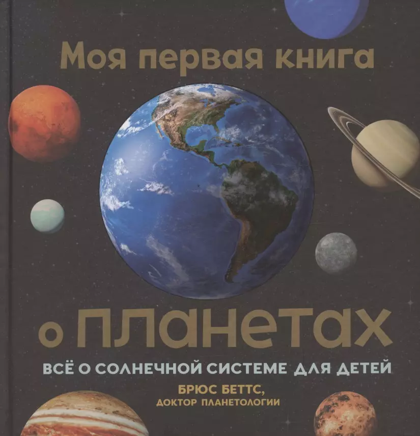 моя первая 4d книга о планетах Беттс Брюс Моя первая книга о планетах: Всё о Солнечной системе для детей