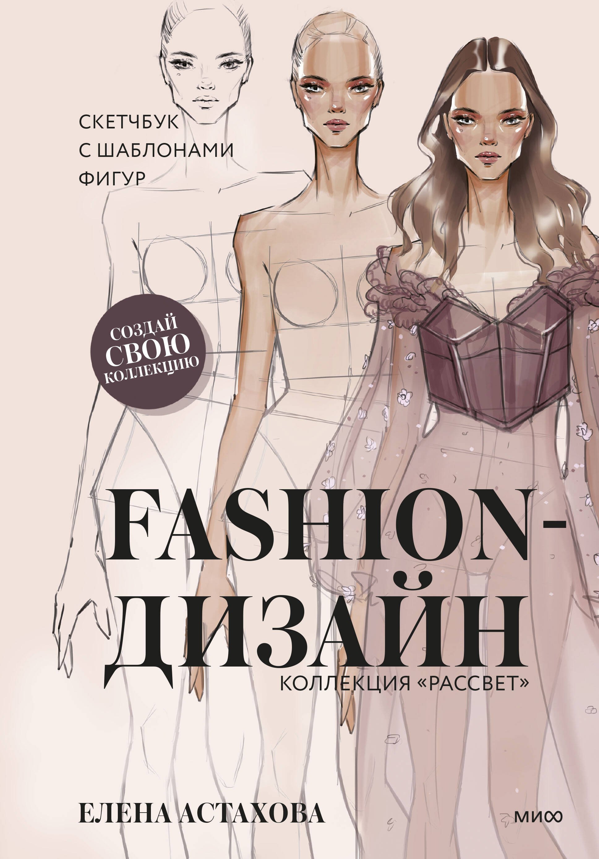 

Fashion-дизайн. Скетчбук с шаблонами фигур. Коллекция "Рассвет"