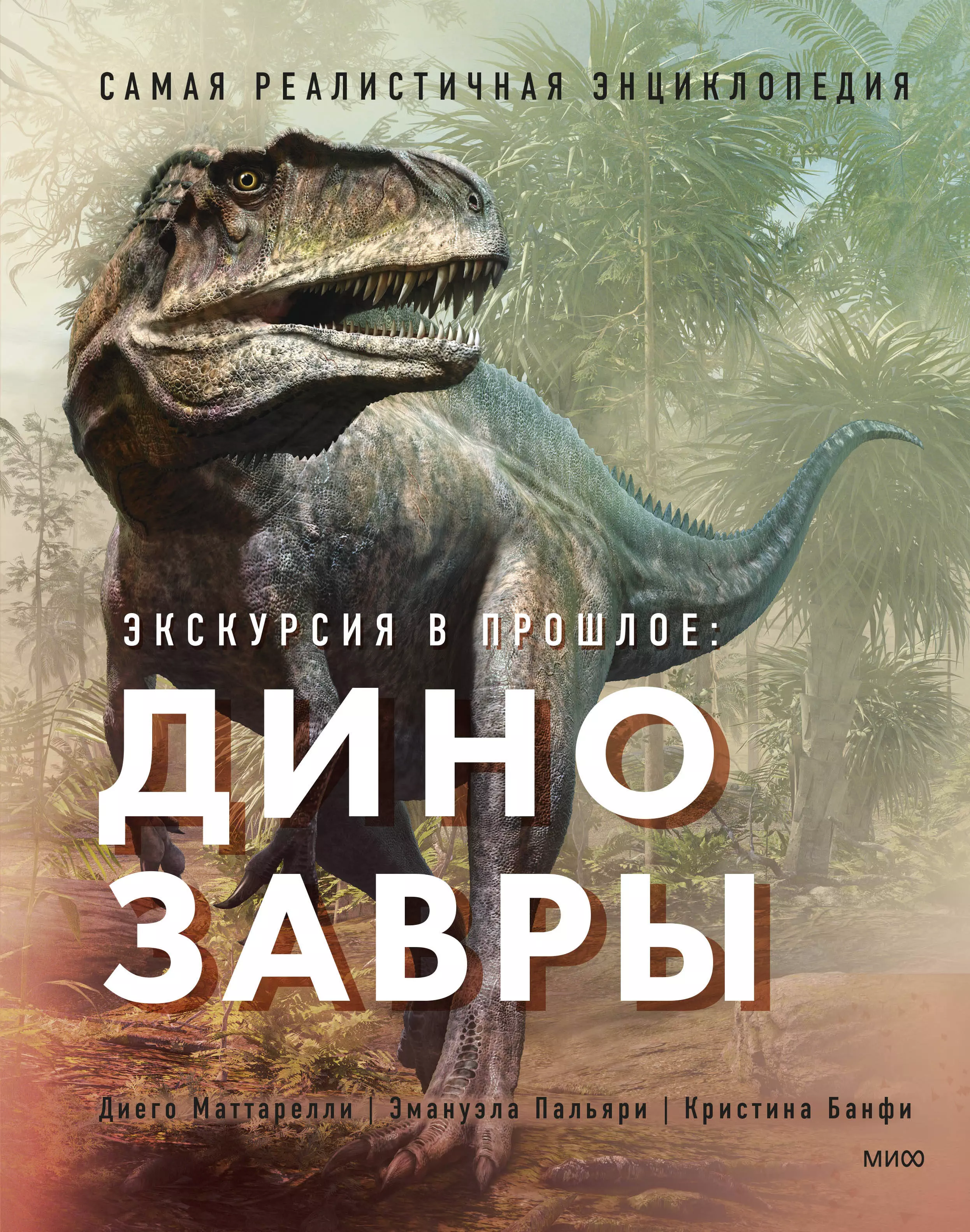 Маттарелли Диего - Экскурсия в прошлое: динозавры. Самая реалистичная энциклопедия