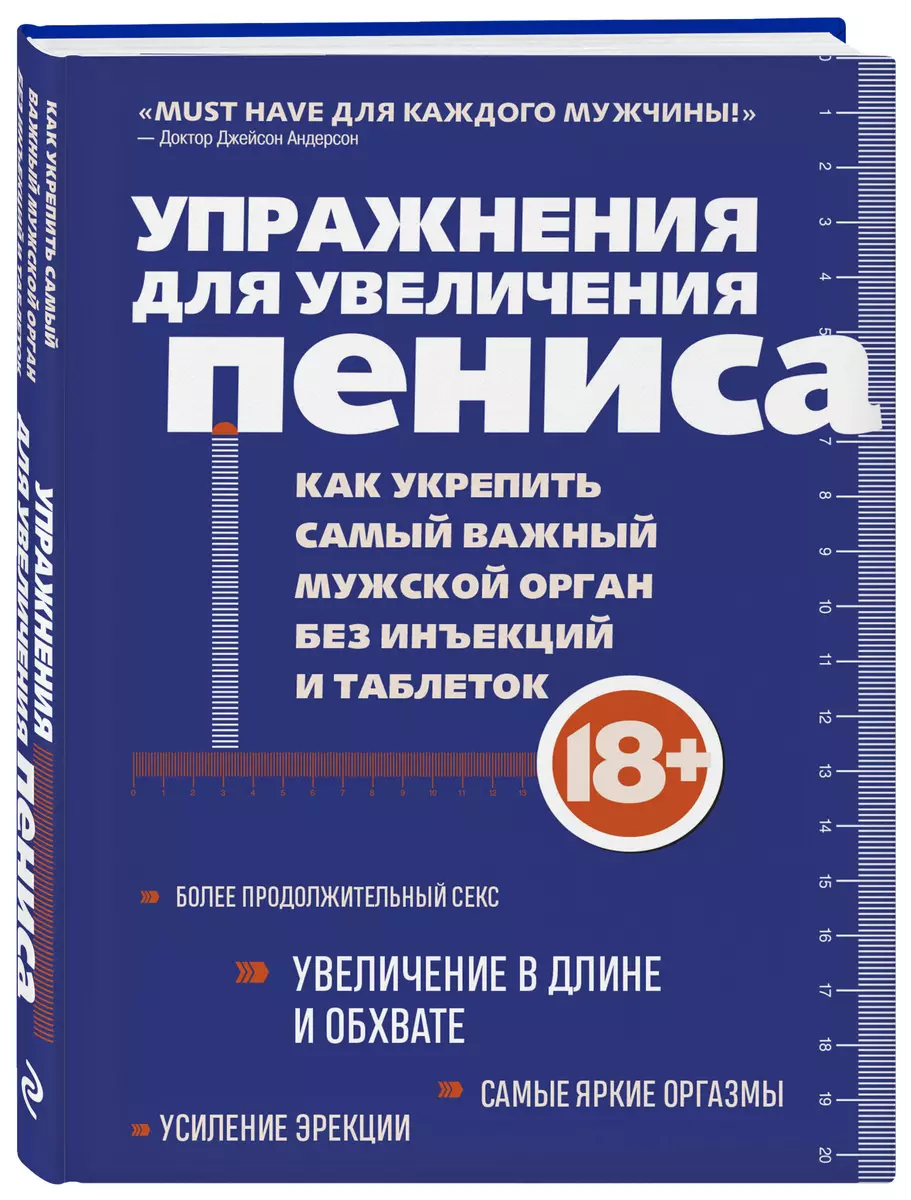 Упражнения для увеличения пениса: как укрепить самый важный мужской орган  без инъекций и таблеток - купить книгу с доставкой в интернет-магазине  «Читай-город». ISBN: 978-5-04-175970-4