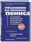 Упражнения для увеличения пениса: как укрепить самый важный мужской орган  без инъекций и таблеток (Айрон Кемер) - купить книгу с доставкой в  интернет-магазине «Читай-город». ISBN: 978-5-04-175970-4