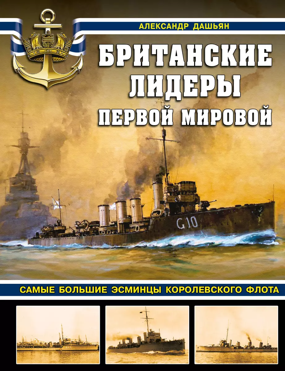 Британские лидеры Первой мировой. Самые большие эсминцы Королевского флота  (Александр Дашьян) - купить книгу с доставкой в интернет-магазине  «Читай-город». ISBN: 978-5-99-551081-9