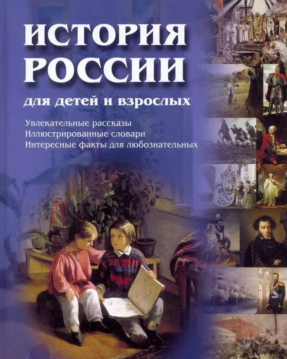 Соловьев Владимир Михайлович - История России для детей и взрослых