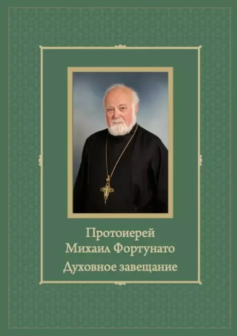 Балуева Наталья Вениаминовна, Денисов Николай Григорьевич, Лещиньски Мачей - Протоиерей Михаил Фортунато. Духовное завещание подвизающимся на ниве богослужебного пения в России