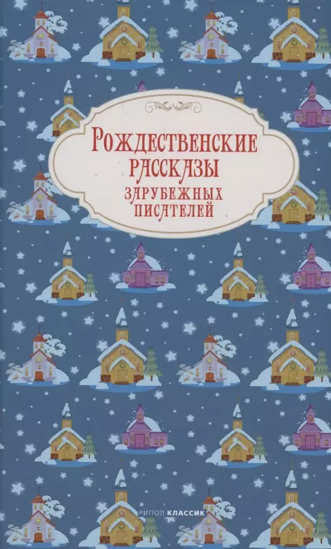 время рождественских чудес рассказы зарубежных писателей Рождественские рассказы зарубежных писателей