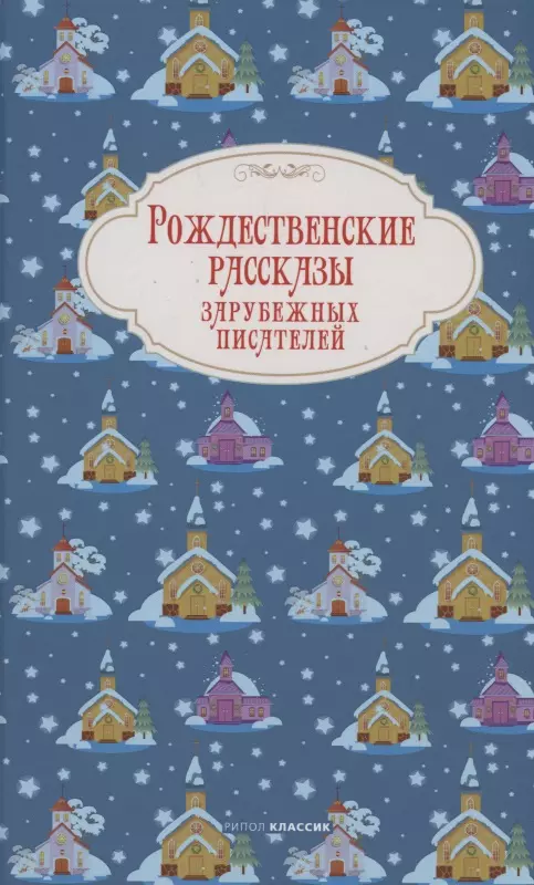 Андерсен Ганс Христиан, Диккенс Чарльз, Гофман Эрнст Теодор Амадей Рождественские рассказы зарубежных писателей диккенс чарльз мопассан ги де гофман эрнст теодор амадей рождественские рассказы зарубежных писателей