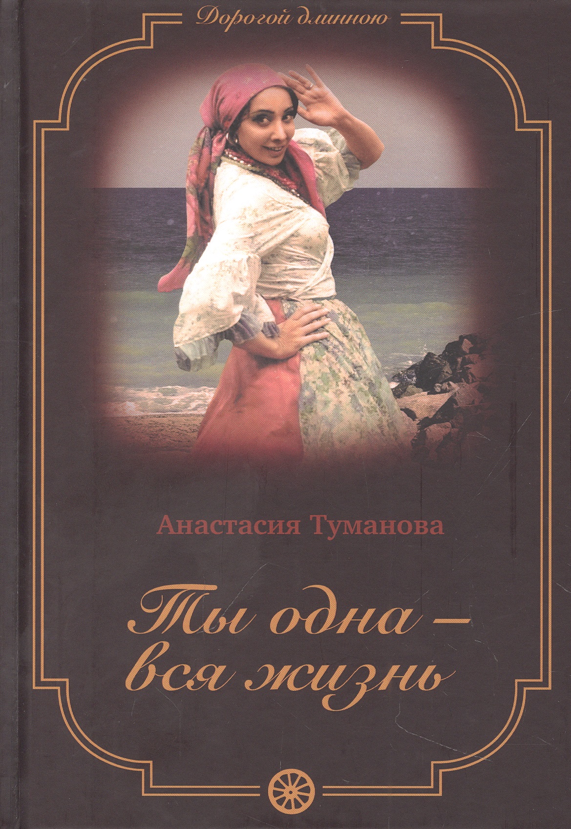 Туманова Анастасия - Ты одна - вся жизнь
