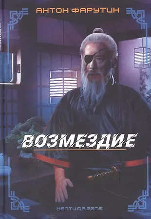 Нептида-2: Возмездие (Антон Фарутин) - купить книгу с доставкой в ...