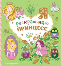 Я принцесса! Раскраски, игры, лабиринты - купить книгу с доставкой в  интернет-магазине «Читай-город». ISBN: 978-5-04-179717-1