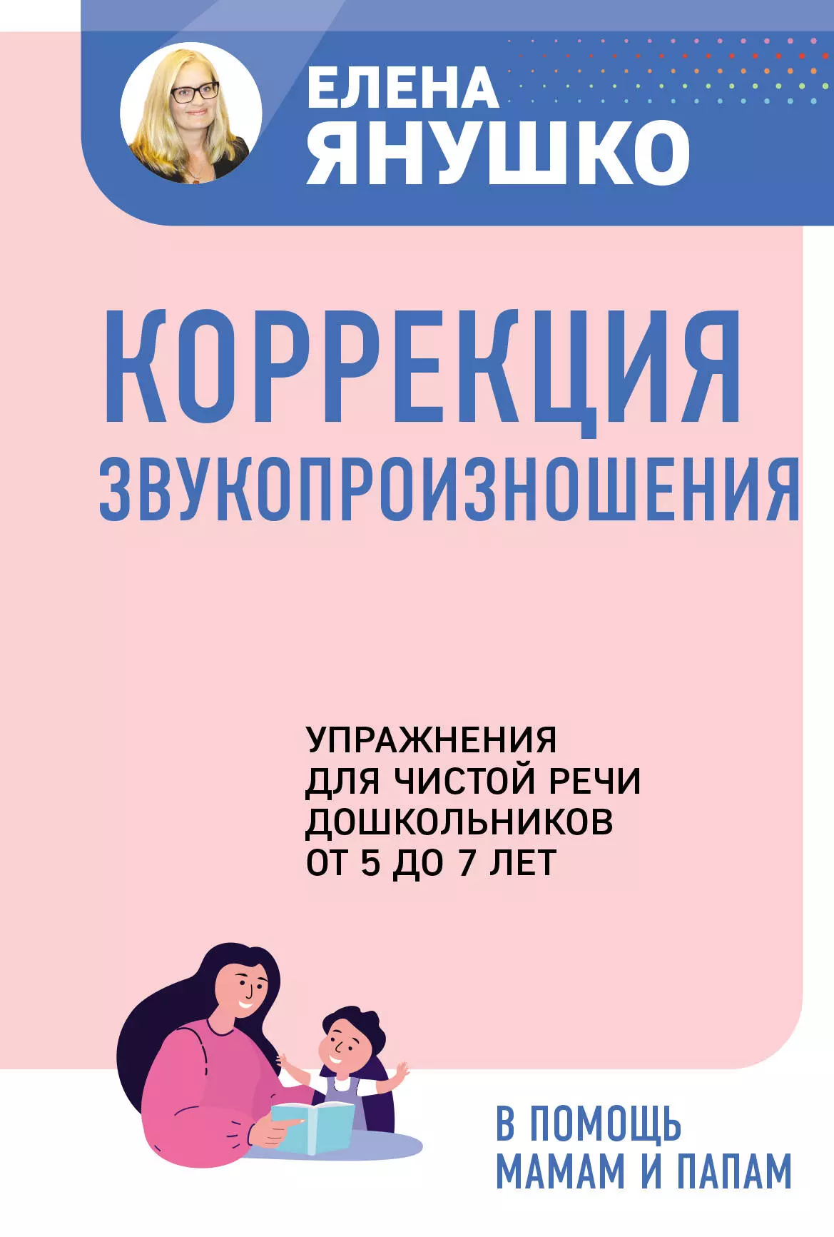 Янушко Елена Альбиновна - Коррекция звукопроизношения. Упражнения для чистой речи дошкольников от 5 до 7 лет