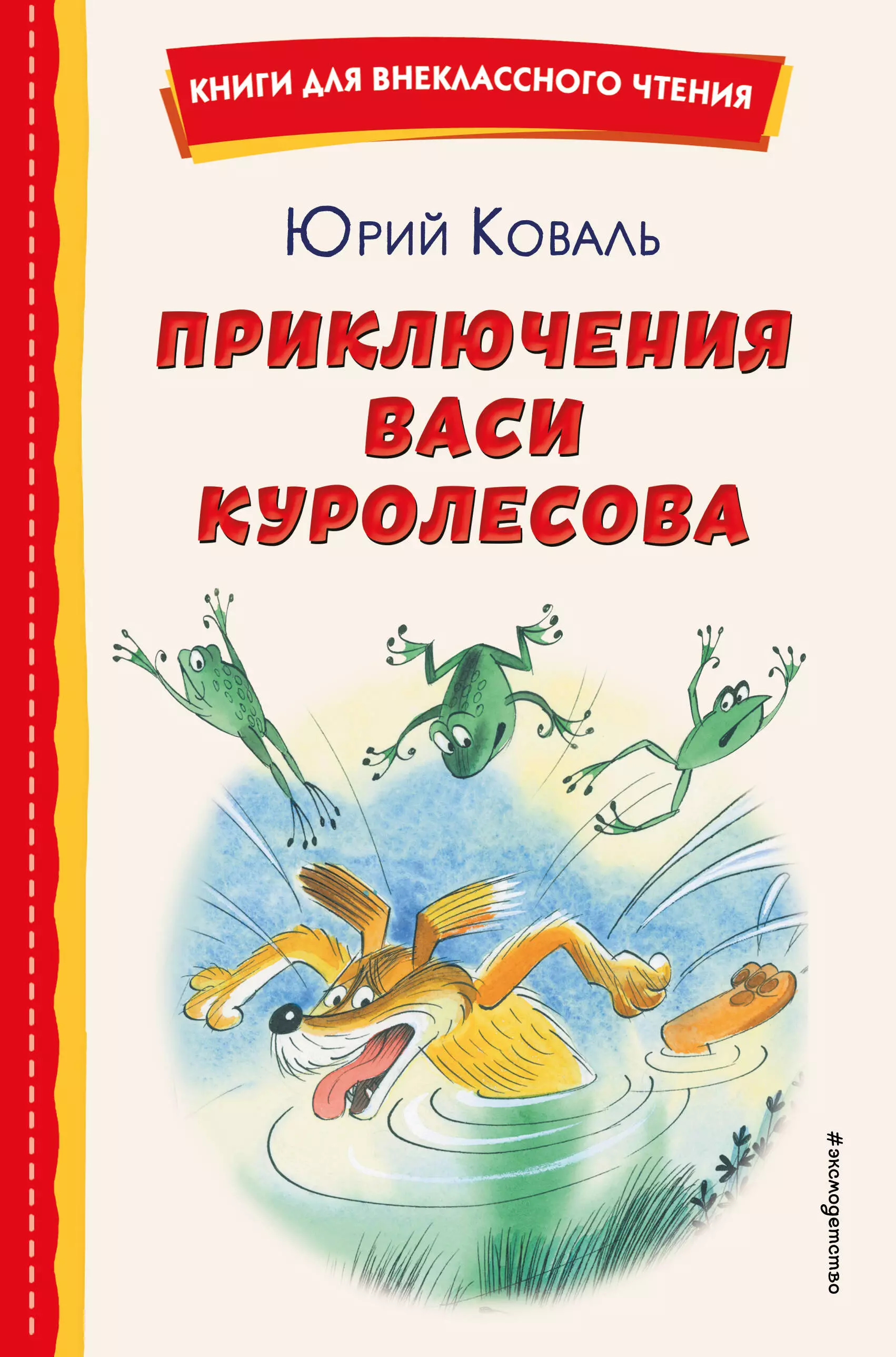 Коваль Юрий Иосифович Приключения Васи Куролесова