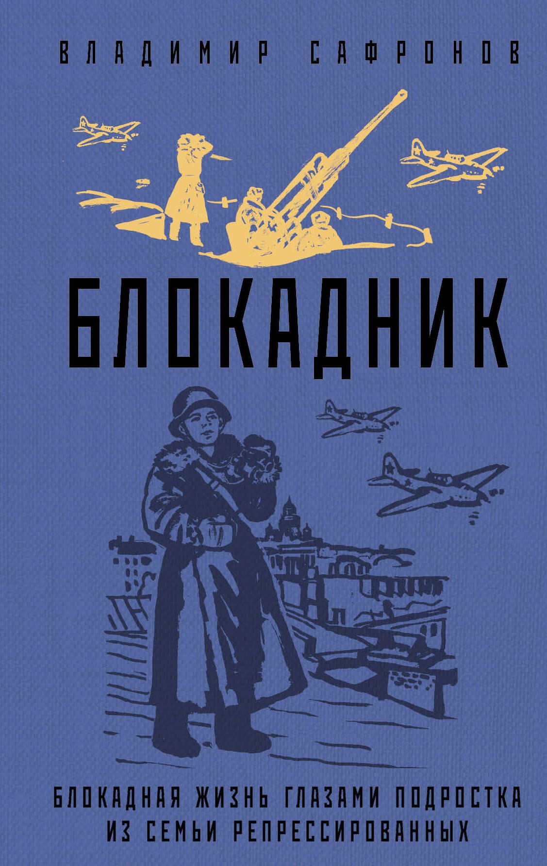 Сафронов Владимир П. Блокадник. Блокадная жизнь глазами подростка из семьи репрессированных