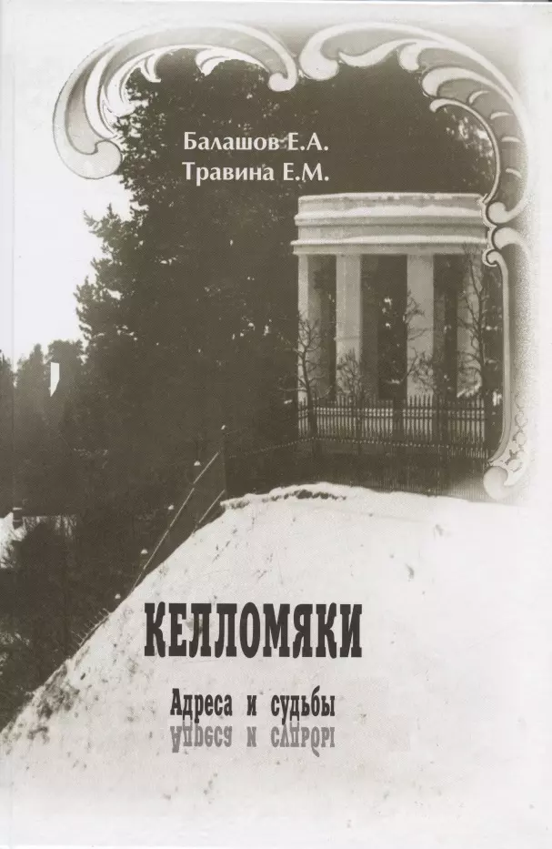 прогулки по серебряному веку дома и судьбы Травина Елена Михайловна, Балашов Евгений Александрович Келломяки. Адреса и судьбы