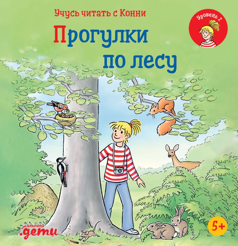 Беме Юлия Учусь читать с Конни: Прогулки по лесу