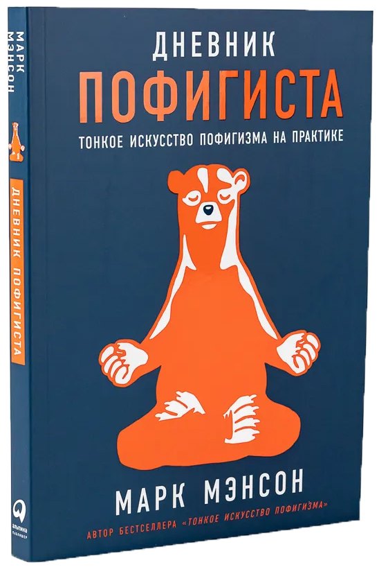 

Комплект пофигиста 1. Дневник пофигиста, шоппер (комплект из книги и шоппера)