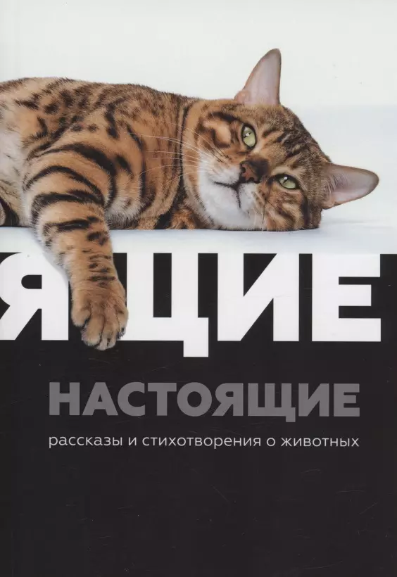 Селиверстова Динара, Виноградов Павел Настоящие : рассказы и стихотворения о животных