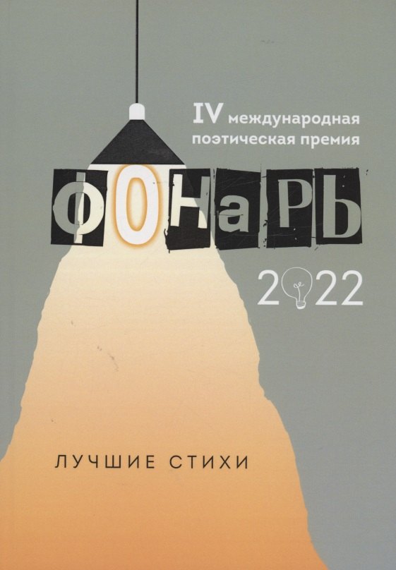 

"Фонарь-2022": сборник лучших стихотворений IV меж дународной поэтической премии "Фонарь-2022"