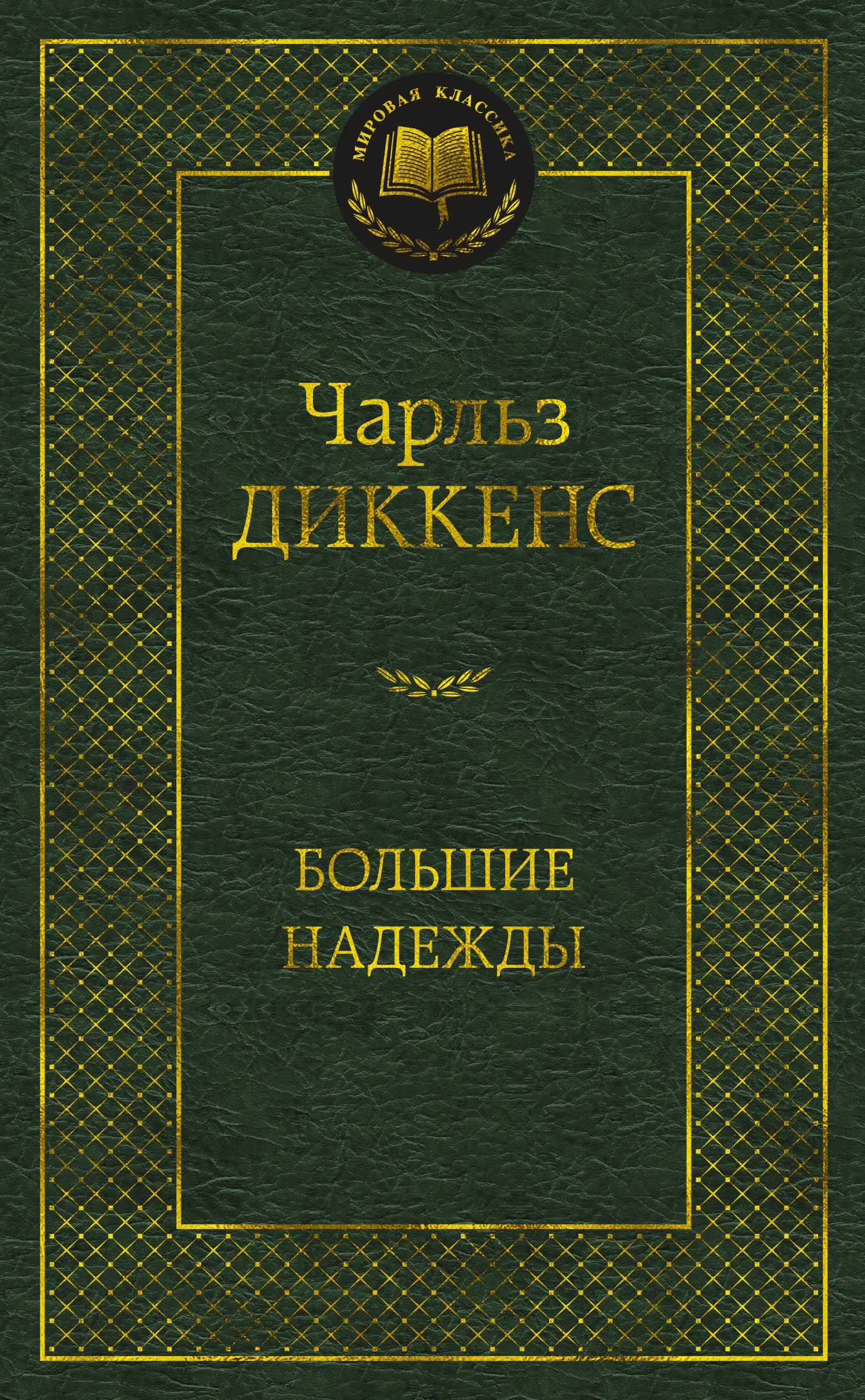 Диккенс Чарльз - Большие надежды