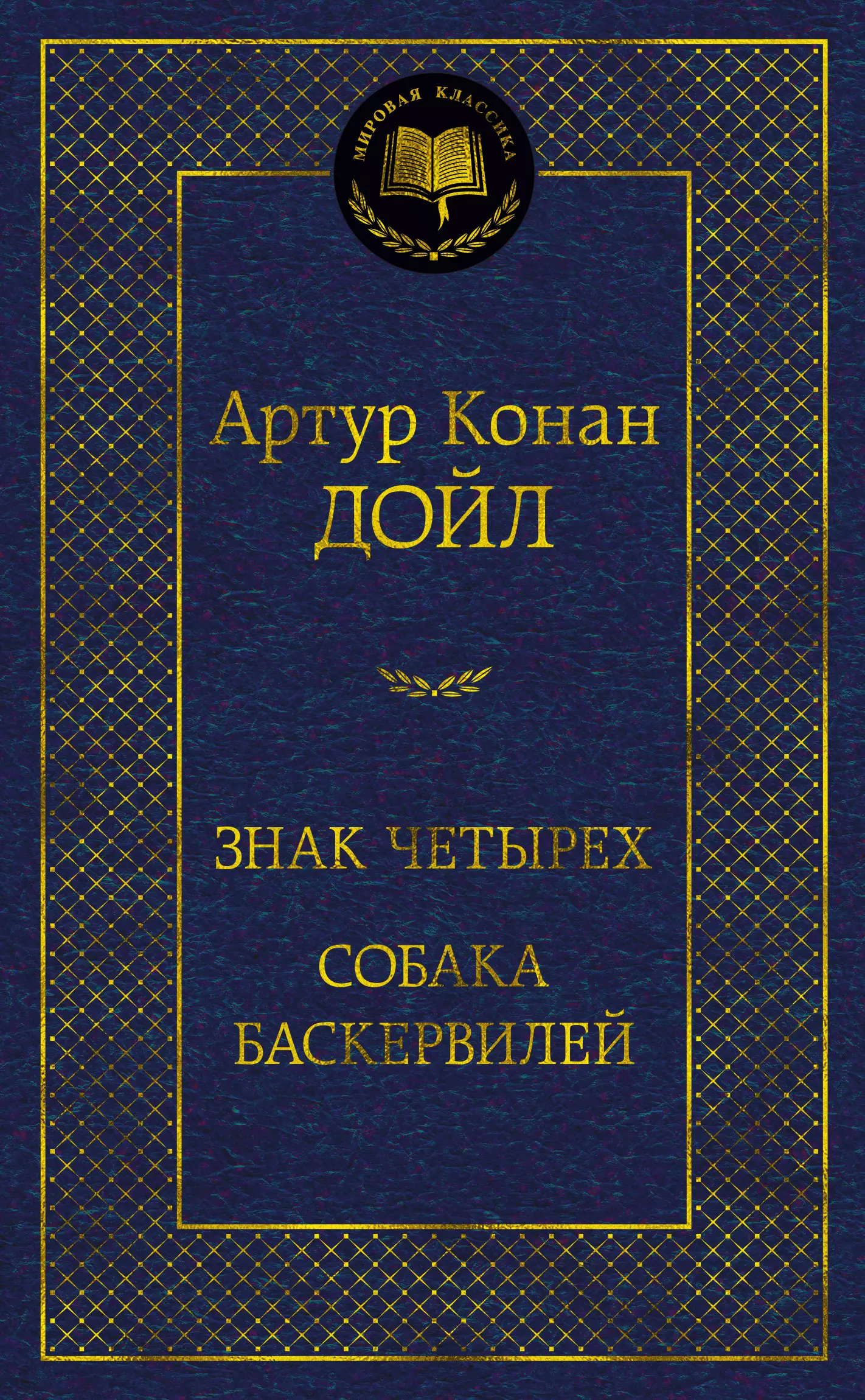 Дойл Артур Конан Знак четырех. Собака Баскервилей