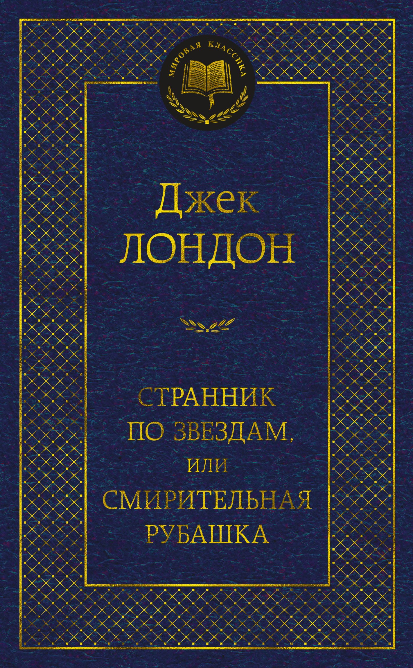 Лондон Джек Странник по звездам, или Смирительная рубашка