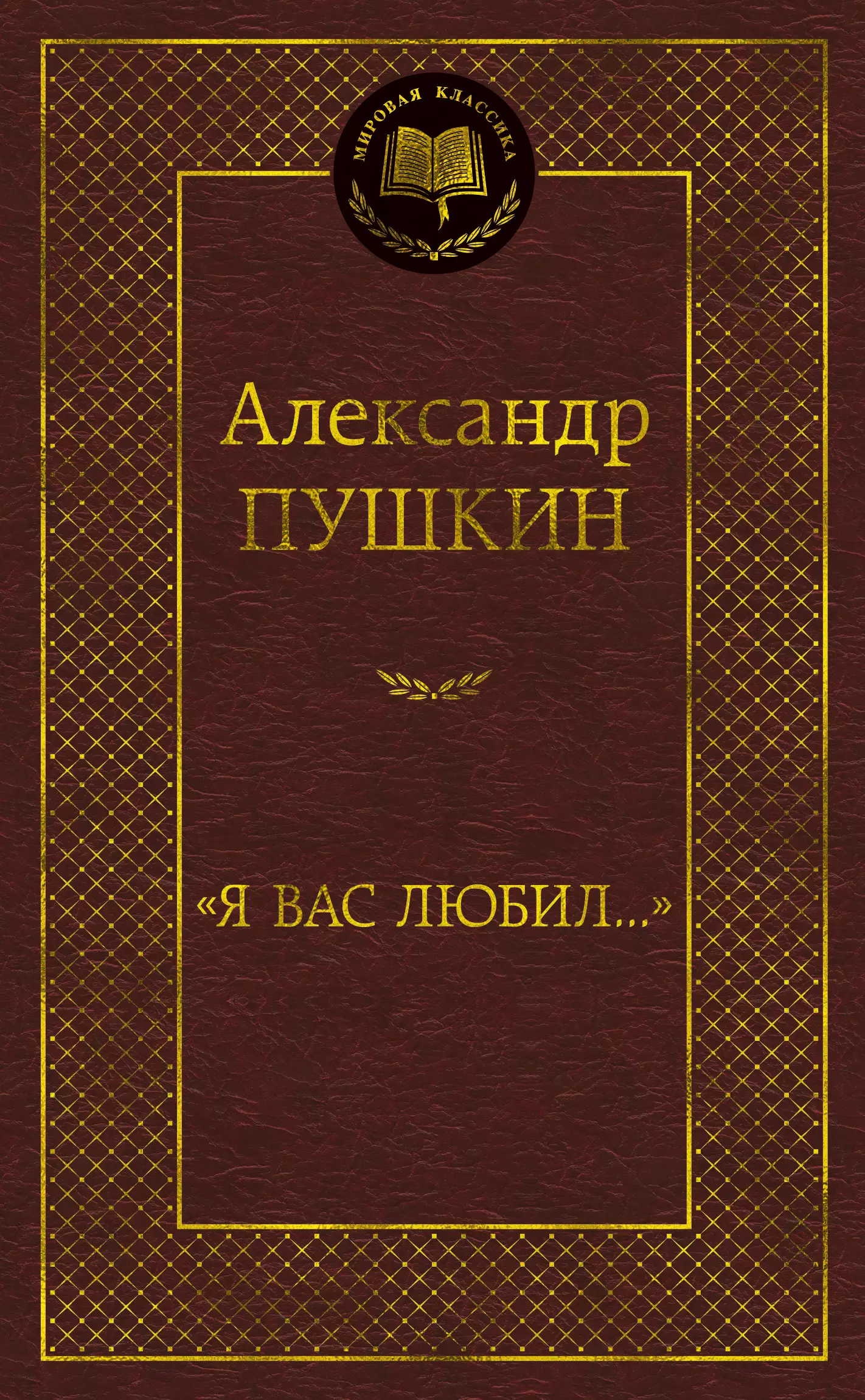 Пушкин Александр Сергеевич «Я вас любил...»: стихотворения