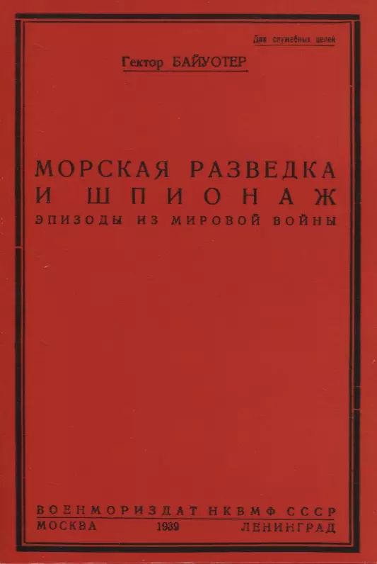 Байуотер Гектор Чарльз - Морская разведка и шпионаж. Эпизоды из мировой войны