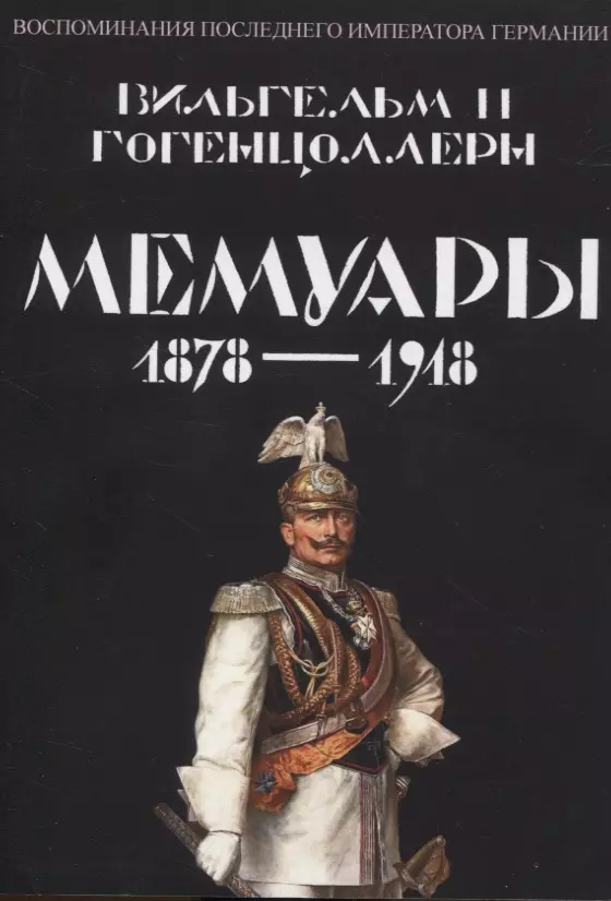 Гогенцоллерн Вильгельм II - Мемуары 1878-1918. Воспоминания последнего императора Германии
