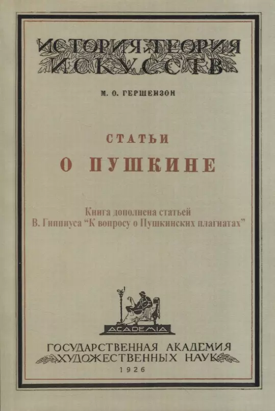 Гершензон Михаил Осипович - Статьи о Пушкине