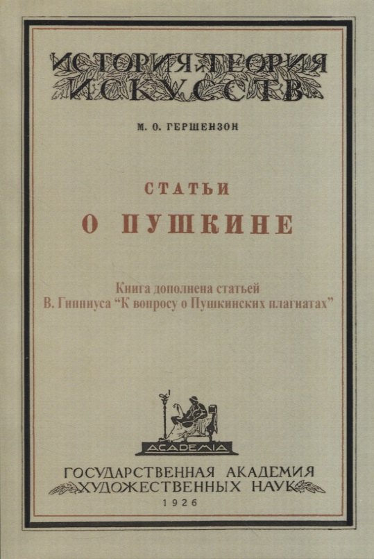 Гершензон Михаил Осипович - Статьи о Пушкине