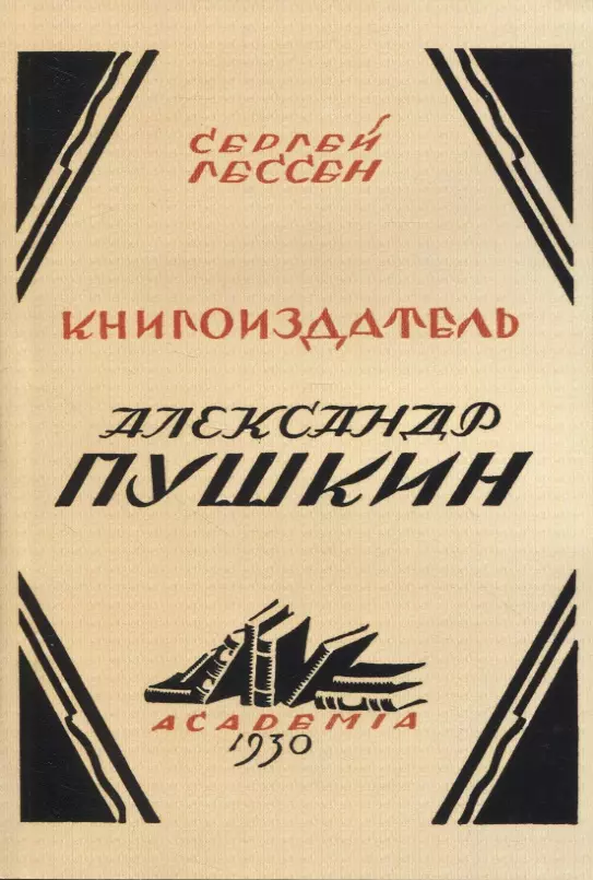 Гессен Сергей Яковлевич - Книгоиздатель Александр Пушкин. Литературные доходы Пушкина