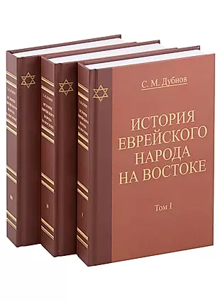 История еврейского народа на Востоке. Древнейшая история (комплект из 3 книг) — 2954106 — 1