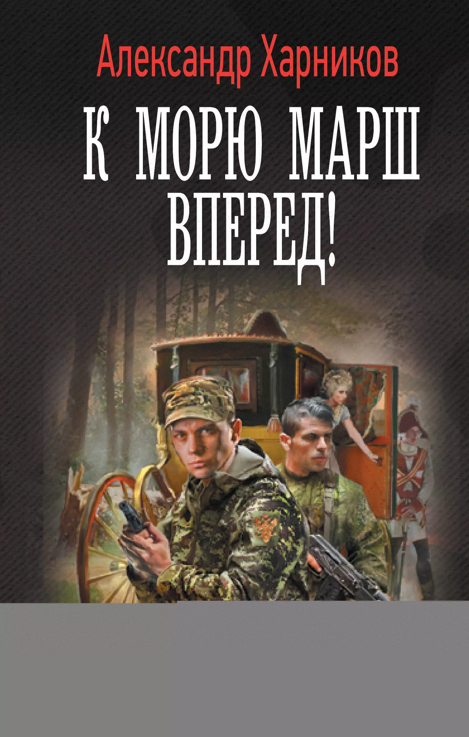 Харников Александр Петрович - К морю марш вперед!